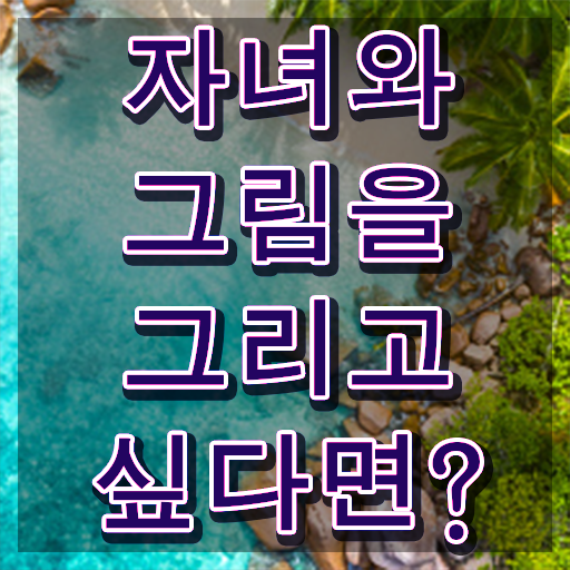  아동미술지도사 1급 , 아동미술지도사 자격증 학습한 후기 여기서 확인하세요