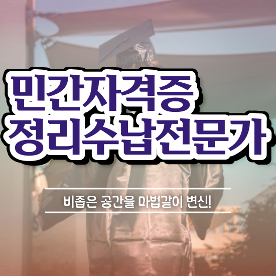  단기간에 정리수납전문가 취득했던 후기