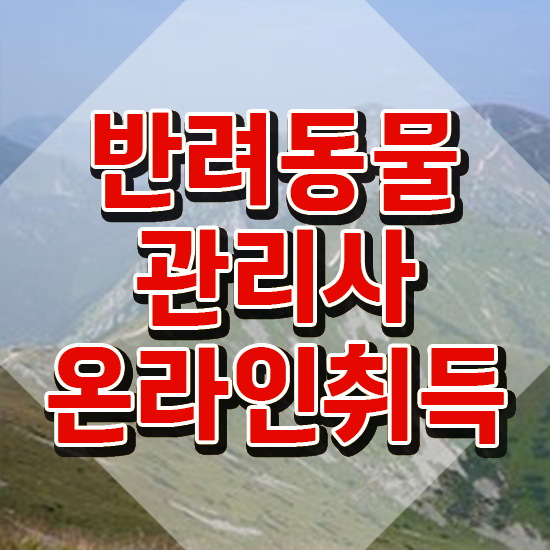  반려동물학과 대학 , 반려동물관리사 자격증 20일 만에 합격한 후기 정보를 알고싶다면