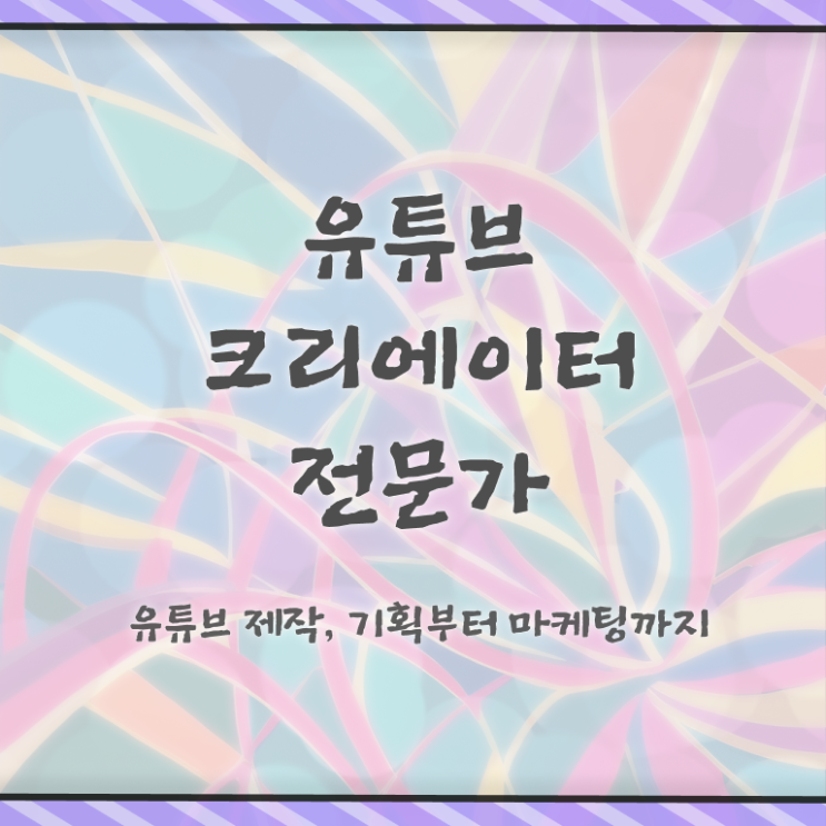  유튜브크리에이터전문가 분석가 , 유튜브크리에이터전문가 자격증 취득했던 후기 준비했어요