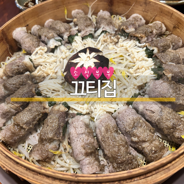  [강동] 동네 한식 술집, 강동구 명일동 맛집 '끄티집'