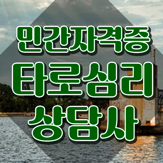  인강으로 간편하게 타로상담전문가 취득했던 후기