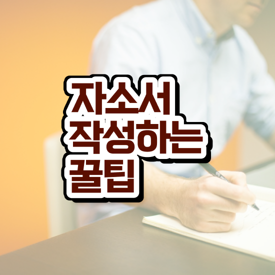  공무원 자기소개서 지원동기 , 자기소개서지도사 자격증 온라인으로 간단히 합격한 비법 및 온라인 무료강의