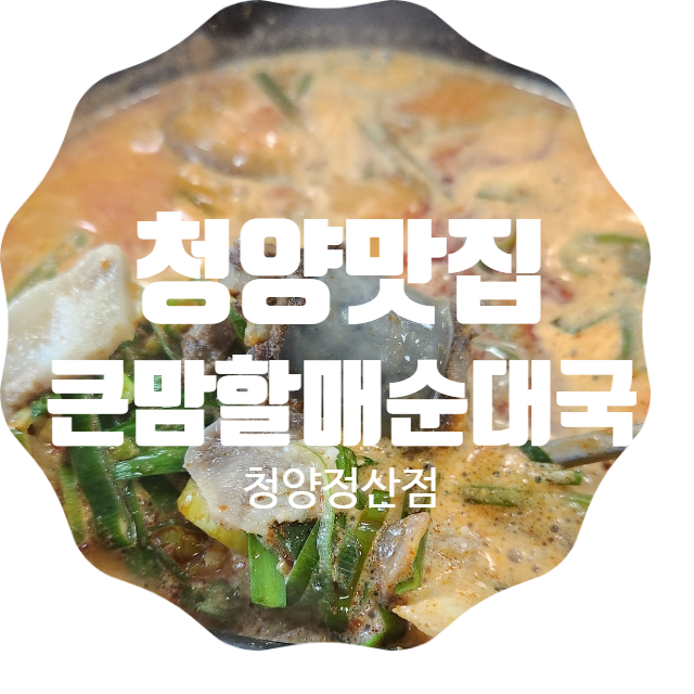 큰맘할매순대국 청양정산점 사진 1