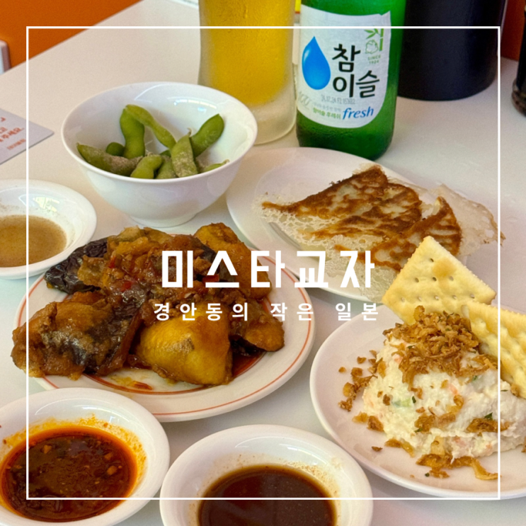  경안동의 작은 일본 신상이자카야 미스타교자