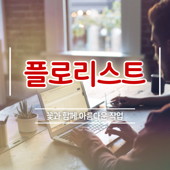  홍대꽃꽂이원데이클래스 , 플로리스트 자격증 독학으로 학습한 후기 및 취업 전망