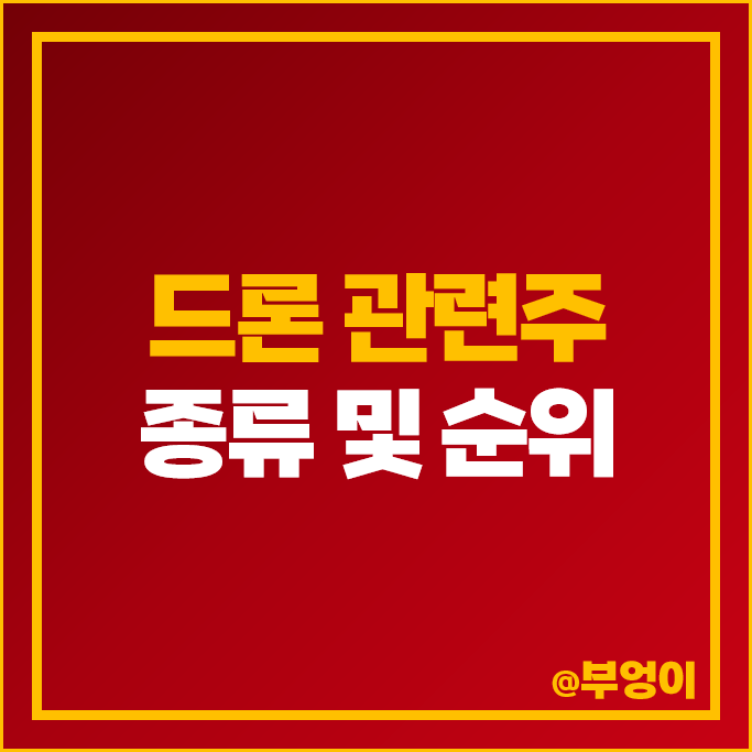 드론 관련주 대장주 한화에어로스페이스 주가 티쓰리 디티앤씨 주식 드론 관련주 대장주 한화에어로스페이스 주가 티쓰리 디티앤씨 주식