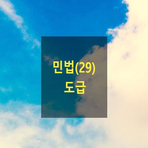  핵심만 알아보는 민법(29) - 도급(수급인 담보책임, 지체상금, 손해배상약정, 도급인 의무)