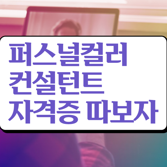  퍼스널컬러 자격증 시험 , 퍼스널컬러컨설턴트 직장과 병행하며 관련학과 졸업장, 경력없어도 빠르게 끝낼수 있었던 팁
