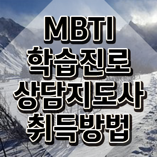  MBTI 성격테스트 , mbti 학습진로상담지도사자격증 1달 만에 합격 후기 핵심 공개