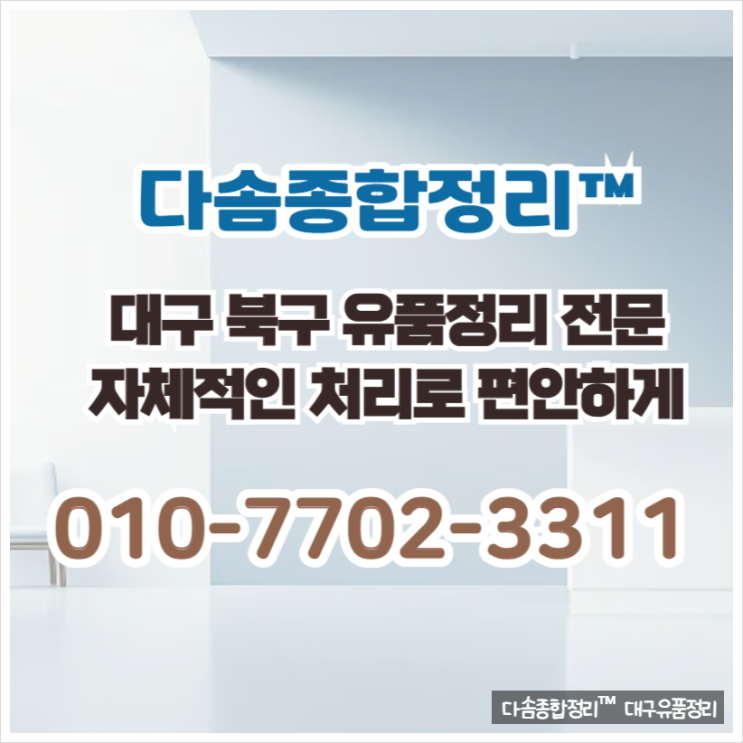  대구북구유품정리 마음까지 놓이는 신뢰가는 처리
