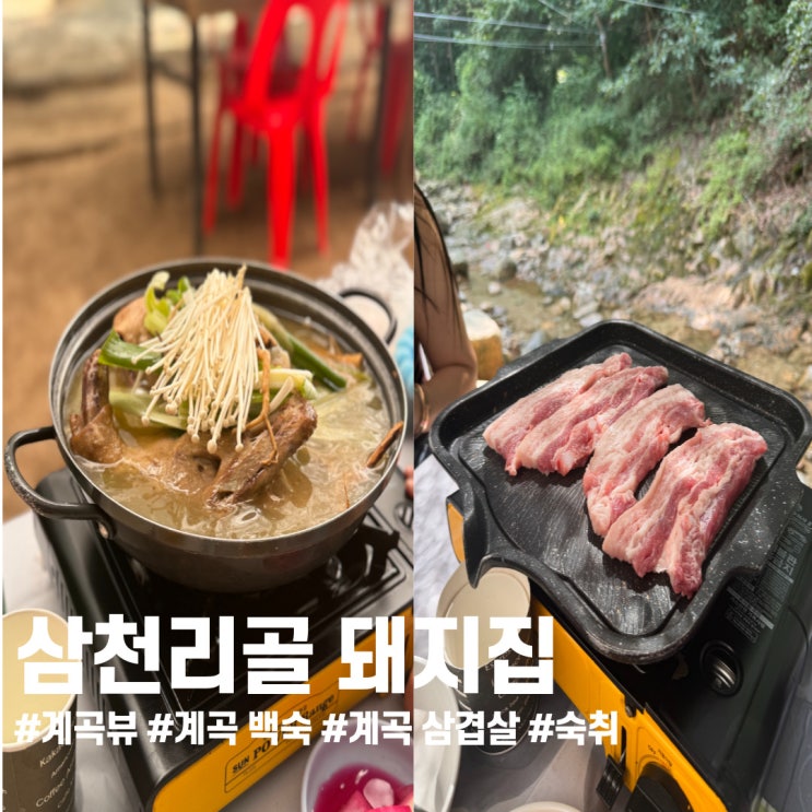  북한산 삼천리골 돼지집 ㅣ 평상 계곡뷰에서 먹는 백숙 삼겹살