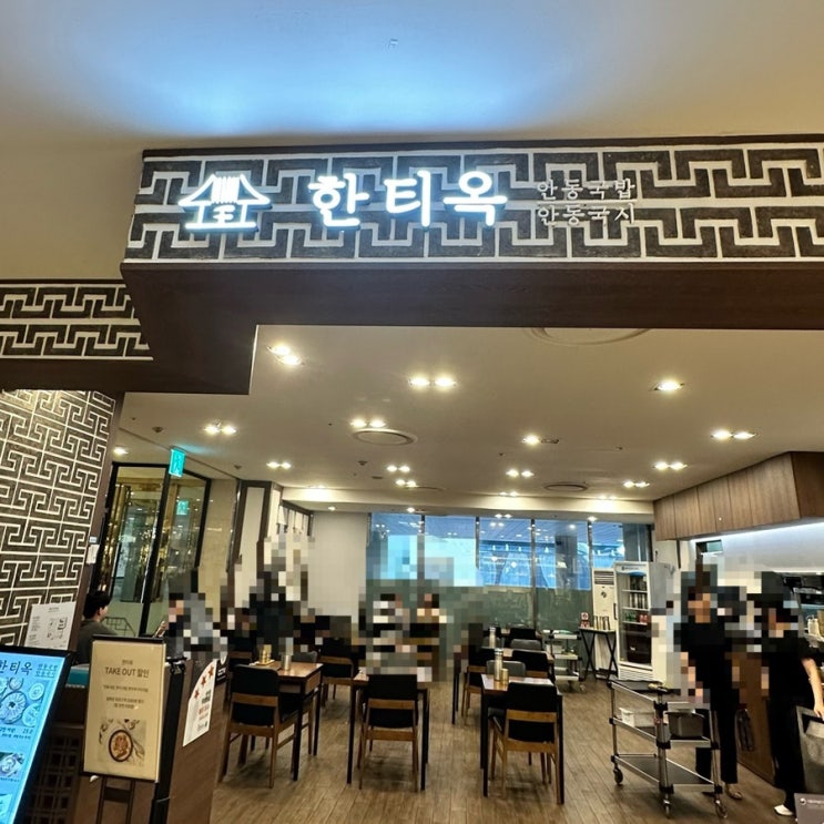  범계맛집 한티옥롯데백화점평촌점 안동국밥