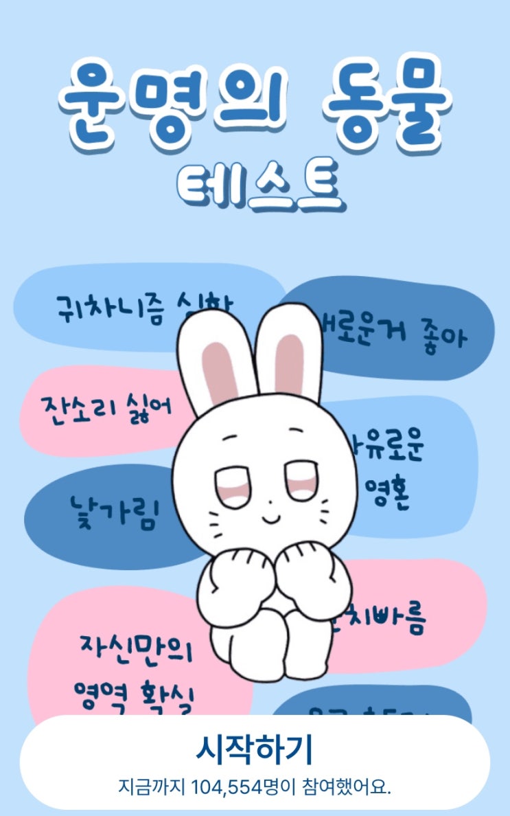  운명의 동물 테스트, 내가 만약 동물이 된다면 어떤 동물일지 알아보기!