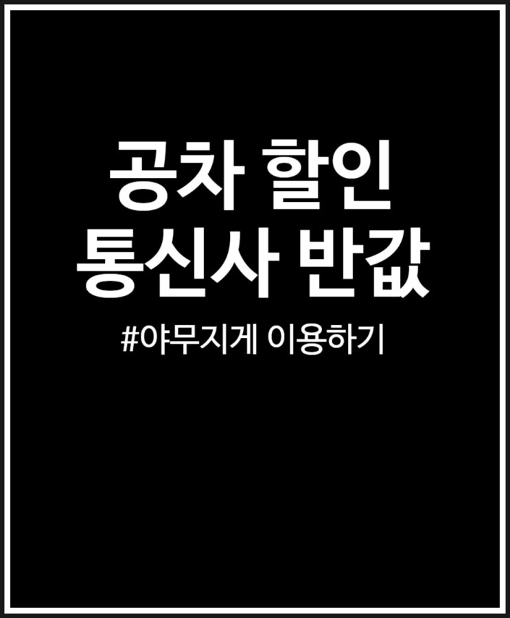  공차 통신사 반값 할인 야무지게 즐겨보자 (8월)