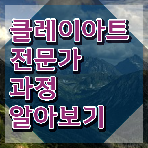  아이클레이 만들기 , 클레이아트전문가 자격증 학습한 후기 정보를 알고싶다면