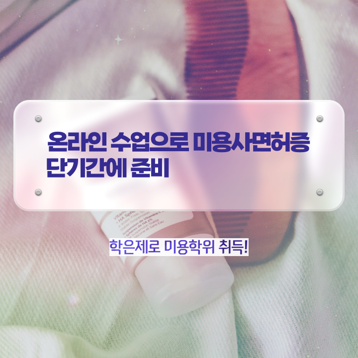  학점은행제 미용학과 시험 건너뛰고 , 인강만 듣고 헤어미용자격증 간편하게 준비할 수 있어요