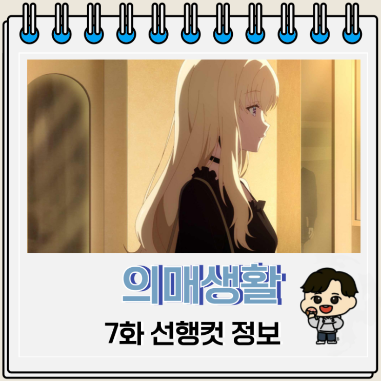 러브 코미디 의매생활 7화 예고편 러브 코미디 의매생활 7화 예고편