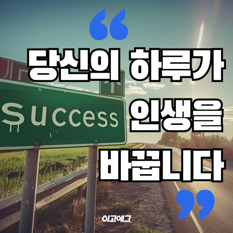  EGOEGG 이고에그 | 당신의 하루가 인생을 바꿉니다