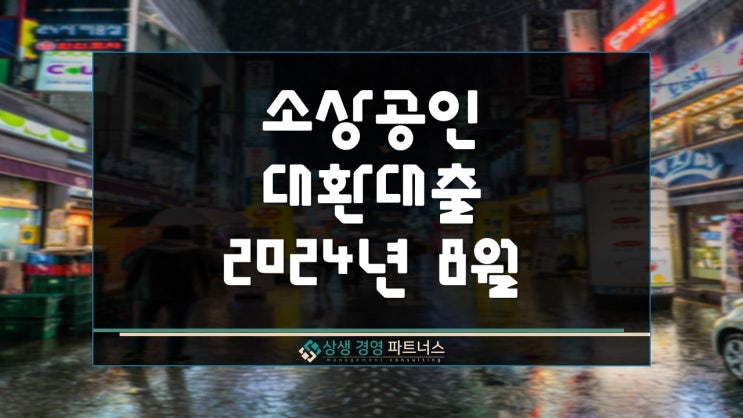  2024년 8월 소상공인 대환대출 시행 정부정책 자금 지원 공고
