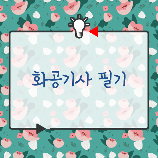  화공기사 화공기사 응시조건 온라인으로 간편하게 완료한 후기