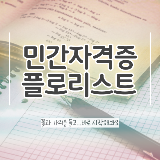  꽃꽂이 원데이클래스 가격 , 플로리스트 자격증 온라인으로 쉽게 시험준비 정리