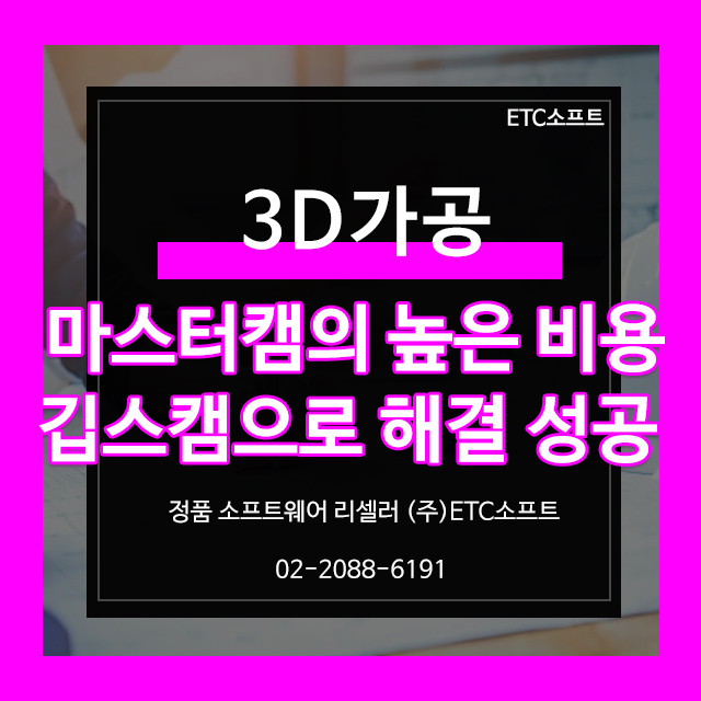 마스터캠의 높은 비용, 깁스캠으로 해결한 성공 사례