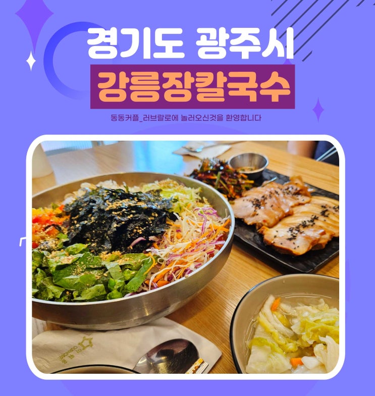  경기 광주 태전동점심 강릉장칼 태전점 족발수육 후기 및 메뉴정보