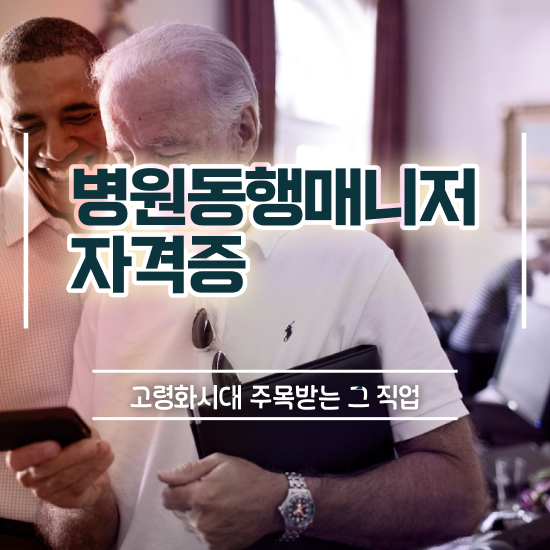  쉽고 빠르게 병원동행매니저자격증 합격한 후기