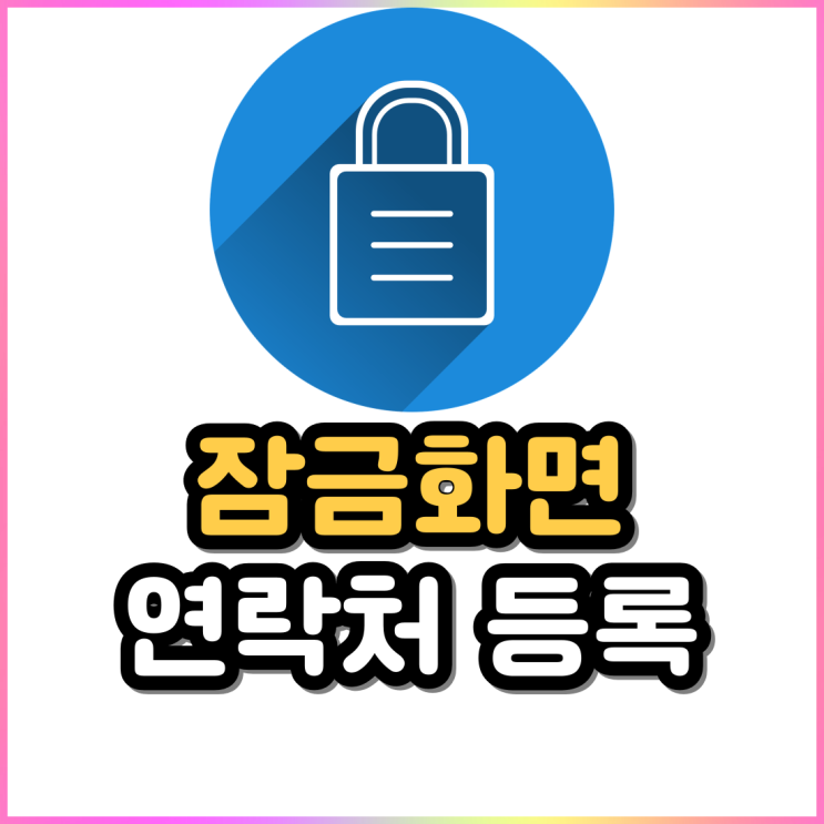 갤럭시 잠금화면 보호자 연락처 등록하기(핸드폰 분실 예방) 갤럭시 잠금화면 보호자 연락처 등록하기(핸드폰 분실 예방)