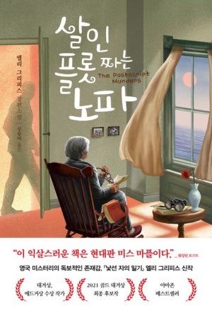  [책리뷰] 살인 플롯 짜는 노파 - 엘리 그리피스