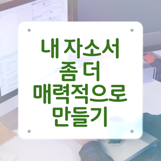  자기소개서컨설팅 , 자기소개서지도사 자격증 직장인도 쉽게 합격한 비법 최단기간 취득한 과정