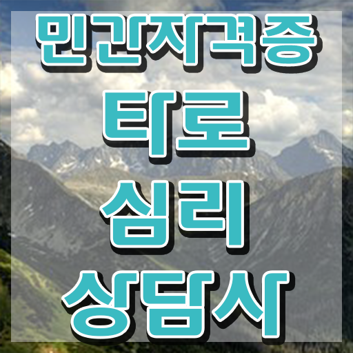  타로점배우기 , 타로상담전문가 손쉽게 끝내는 전략
