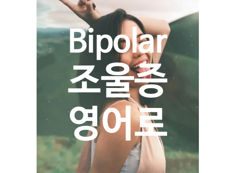 Bipolar - 조울증을 않는, 조울증의 영어로
