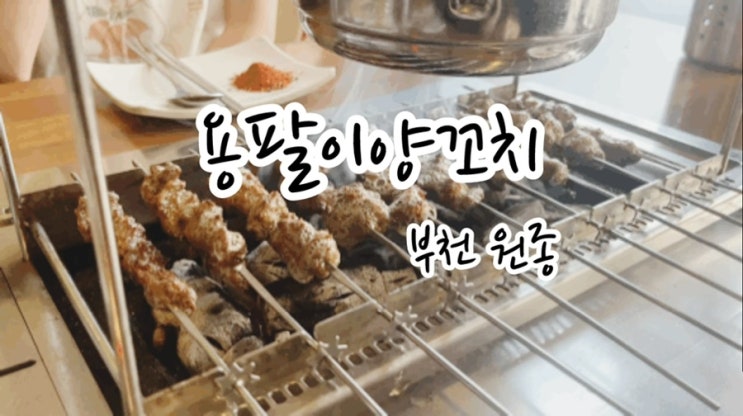  [부천 원종] 맛있다고 소문난 원종동양꼬치 용팔이양꼬치