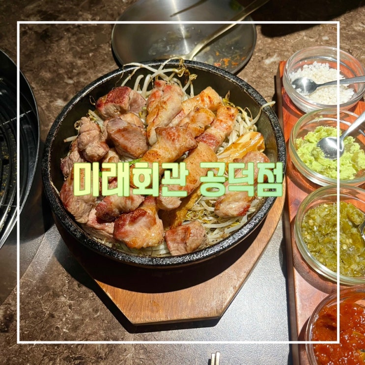  미래회관 공덕점 직장인 회식 장소 추천 / 직장인 점심메뉴 추천 / 솔직 이용후기