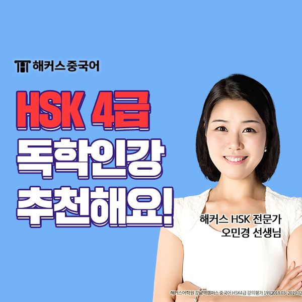  HSK 4급 독학 합격 후기 시험시간 소개!
