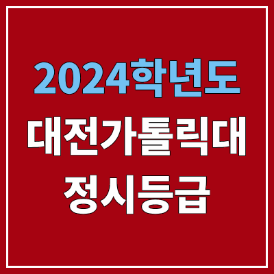 대전가톨릭대학교 정시등급 (2024, 예비번호, 대가대 커트라인) 대전가톨릭대학교 정시등급 (2024, 예비번호, 대가대 커트라인)