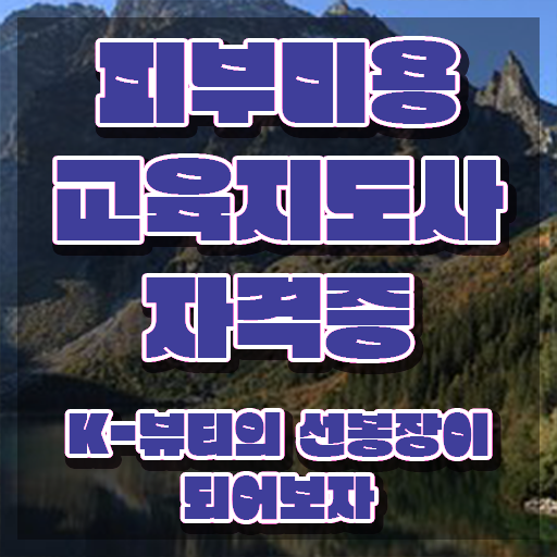  피부미용 실기 독학 , 피부미용교육지도사 자격증 쉽고 간편하게 합격한 전략 정리해드립니다