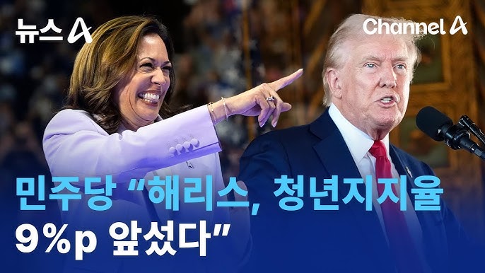 민주당 “해리스, 청년층 지지율 9%p 앞섰다” 민주당 “해리스, 청년층 지지율 9%p 앞섰다”