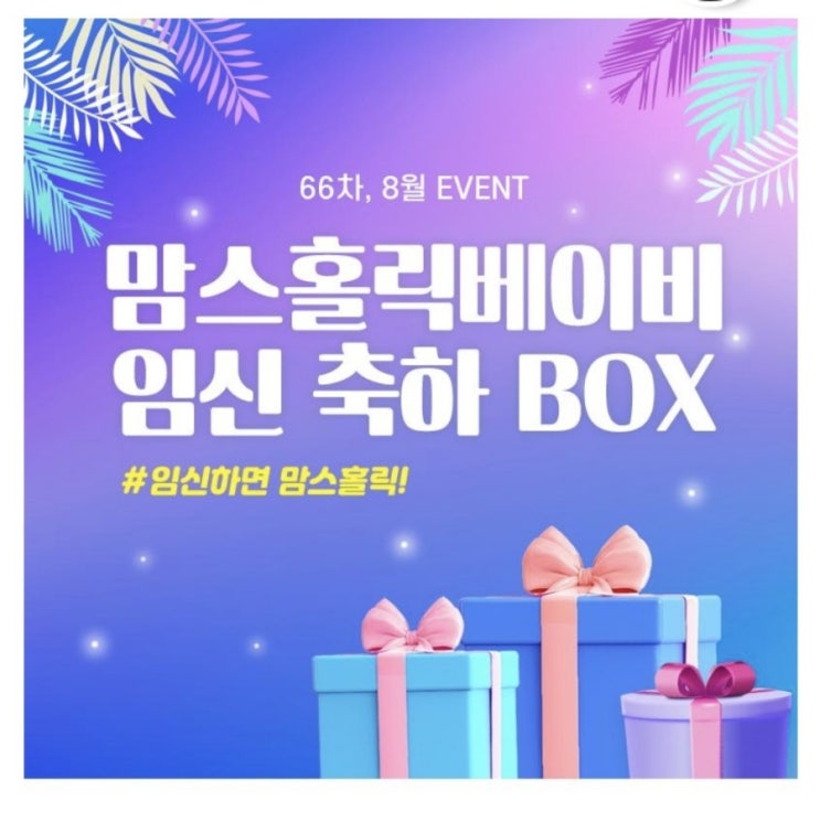  맘스홀릭베이비 8월 임신축하박스 이벤트
