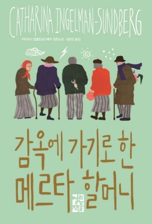  [책리뷰] 감옥에 가기로 한 메르타 할머니 - 카타리나 잉엘만순드베리
