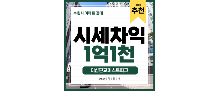 분당아파트경매 더샵판교퍼스트파크 서판교역 13억대 급매 분당아파트경매 더샵판교퍼스트파크 서판교역 13억대 급매