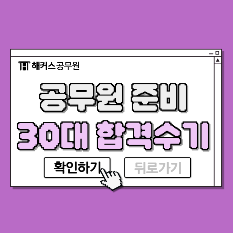  30살 초반에 9급공무원준비해 합격한 후기 (+기간)