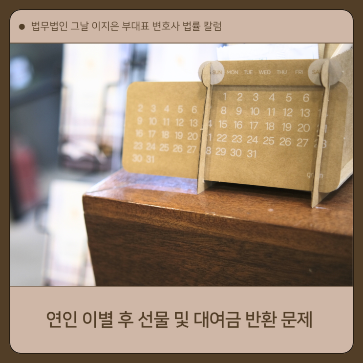  연인 이별 후 선물 및 대여금 반환 문제 대구여자변호사