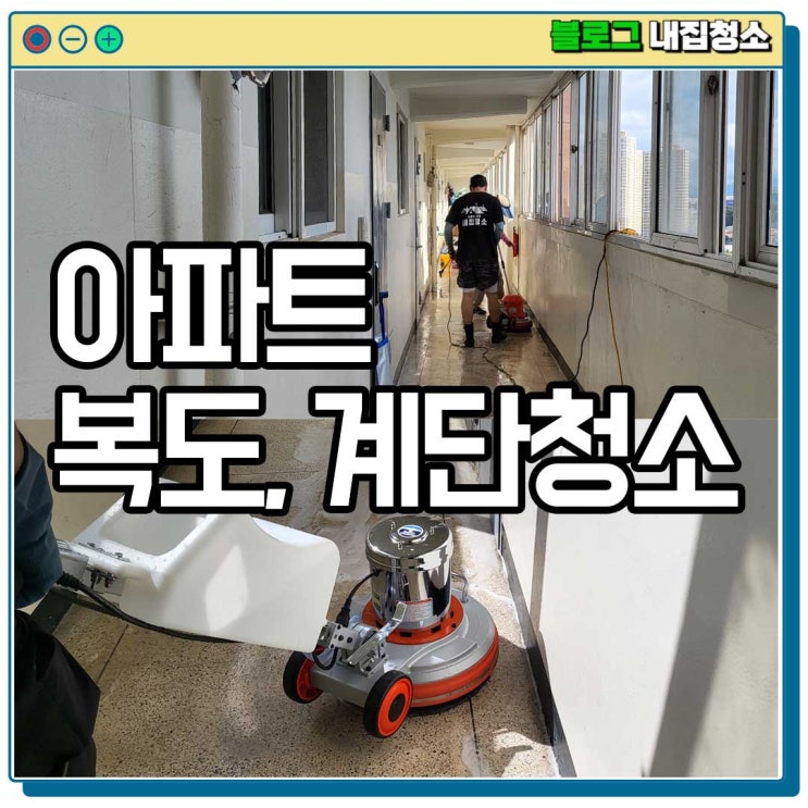  광주 아파트 복도 계단 청소 공용공간 엘리베이터 청소업체
