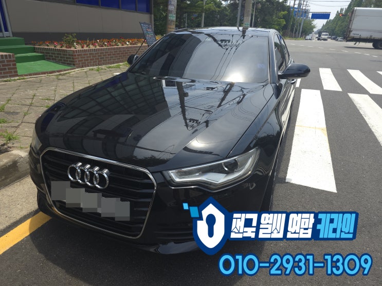  아우디 일산 차키분실 예방법 A6 A7 A8 스마트키복사 OK