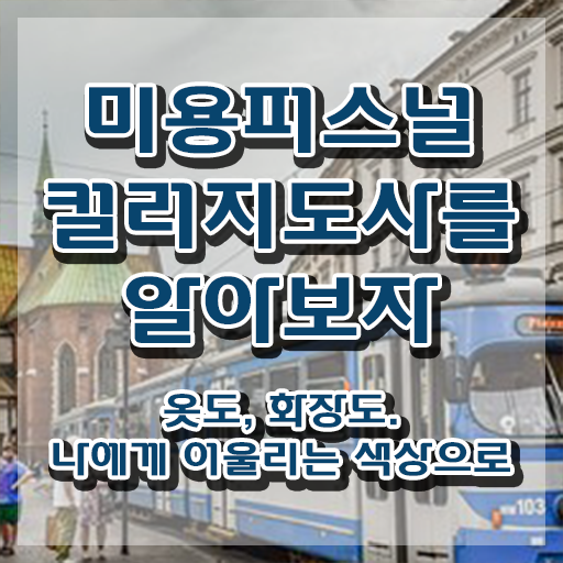  미용퍼스널컬러지도사자격증 , 미용퍼스널컬러지도사 자격증 응시자격 없이 취득한 정보 완벽 정리