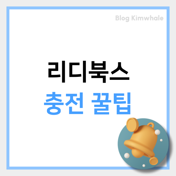  리디북스 충전 알뜰하게 하는 꿀팁 5가지