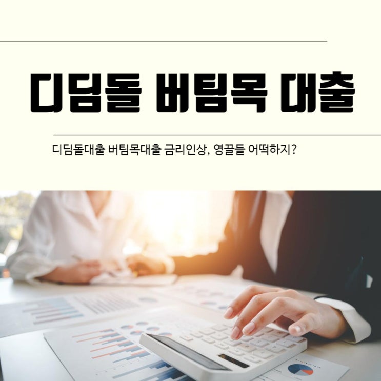  디딤돌대출 버팀목대출 금리인상, 영끌들 어떡하지?